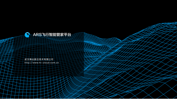 ARS飛行智能管家平臺